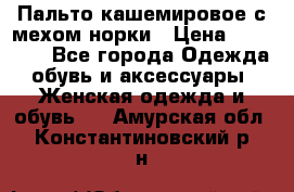 Пальто кашемировое с мехом норки › Цена ­ 95 000 - Все города Одежда, обувь и аксессуары » Женская одежда и обувь   . Амурская обл.,Константиновский р-н